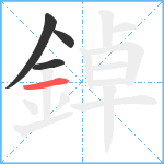 鋽笔顺分解图片4