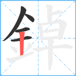 鋽笔顺分解图片5