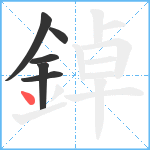 鋽笔顺分解图片6