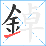 鋽笔顺分解图片8