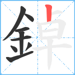 鋽笔顺分解图片9