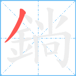鋿笔顺分解图片1