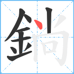 鋿笔顺分解图片10