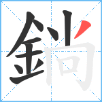 鋿笔顺分解图片11