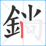 鋿笔顺分解图片12