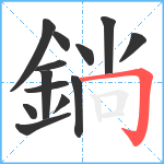 鋿笔顺分解图片13