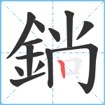 鋿笔顺分解图片14