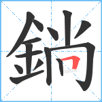 鋿笔顺分解图片15