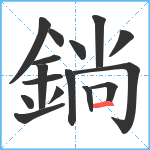 鋿笔顺分解图片16