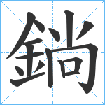 鋿笔顺分解图片17