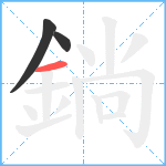 鋿笔顺分解图片3