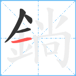 鋿笔顺分解图片4