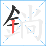 鋿笔顺分解图片5