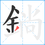 鋿笔顺分解图片7