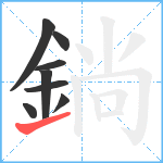 鋿笔顺分解图片8