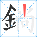 鋿笔顺分解图片9