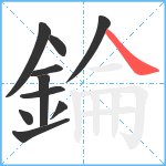 錀笔顺分解图片10