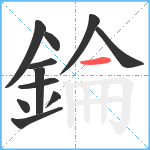 錀笔顺分解图片11