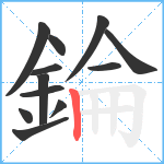 錀笔顺分解图片12