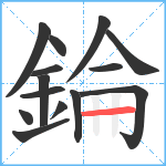 錀笔顺分解图片14