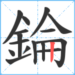 錀笔顺分解图片16