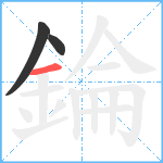 錀笔顺分解图片3