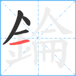 錀笔顺分解图片4