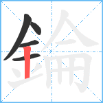 錀笔顺分解图片5