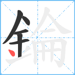 錀笔顺分解图片6