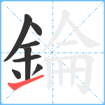 錀笔顺分解图片8