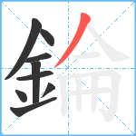 錀笔顺分解图片9