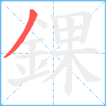 錁笔顺分解图片1