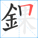 錁笔顺分解图片10