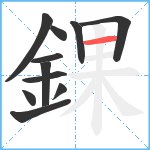 錁笔顺分解图片11