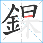 錁笔顺分解图片12