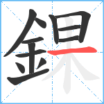 錁笔顺分解图片13