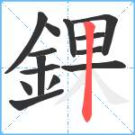 錁笔顺分解图片14