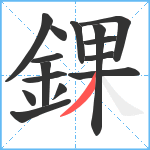 錁笔顺分解图片15