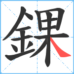 錁笔顺分解图片16