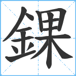 錁笔顺分解图片17