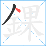 錁笔顺分解图片2