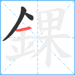 錁笔顺分解图片3