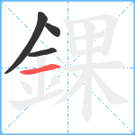 錁笔顺分解图片4