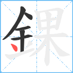 錁笔顺分解图片6