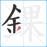 錁笔顺分解图片7