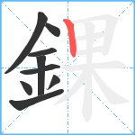 錁笔顺分解图片9