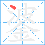 錃笔顺分解图片1