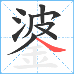 錃笔顺分解图片10