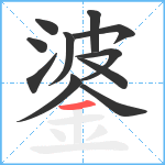 錃笔顺分解图片11