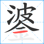 錃笔顺分解图片12